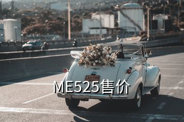 ME525售價(jià)