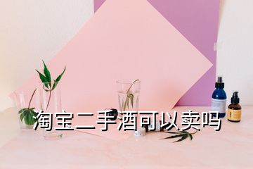 淘寶二手酒可以賣嗎