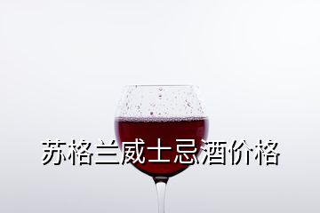 蘇格蘭威士忌酒價(jià)格