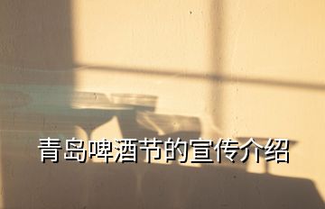 青島啤酒節(jié)的宣傳介紹