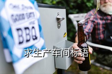 求生產(chǎn)車間標語