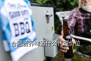 合肥苦蕎啤酒什么代理價位