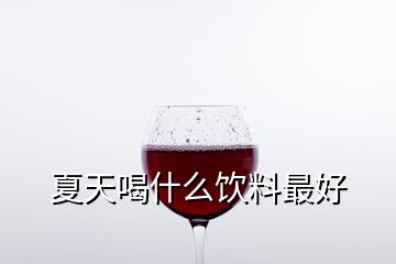 夏天喝什么飲料最好