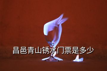 昌邑青山銹水門(mén)票是多少