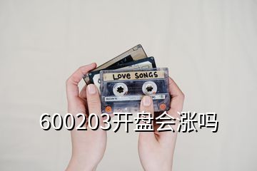 600203開盤會(huì)漲嗎