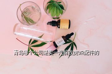 青島哪個公司是賣一汽解放虎VR配件的