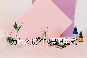 為什么說KTV是限量式