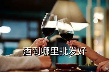 酒到哪里批發(fā)好