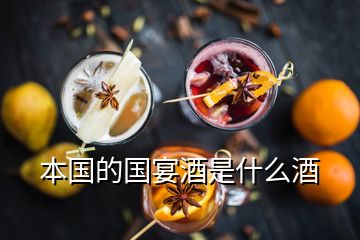 本國的國宴酒是什么酒