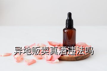 異地販賣真酒違法嗎