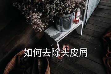 如何去除頭皮屑