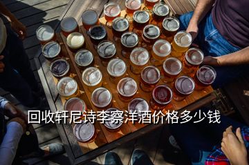 回收軒尼詩李察洋酒價(jià)格多少錢