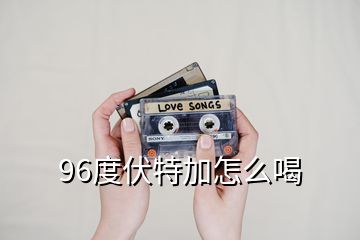 96度伏特加怎么喝