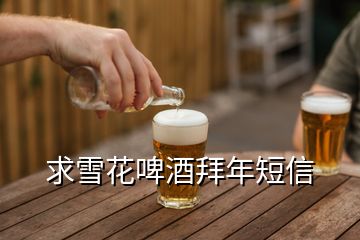 求雪花啤酒拜年短信