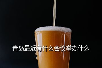 青島最近有什么會(huì)議舉辦什么