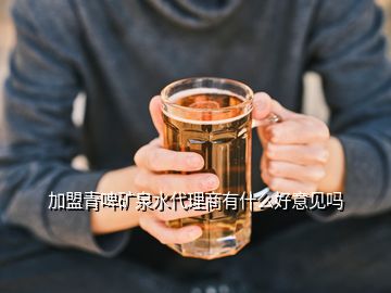 加盟青啤礦泉水代理商有什么好意見(jiàn)嗎