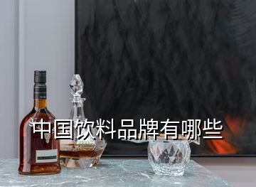 中國(guó)飲料品牌有哪些
