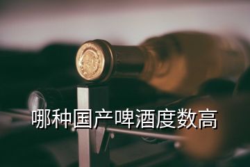 哪種國產(chǎn)啤酒度數(shù)高