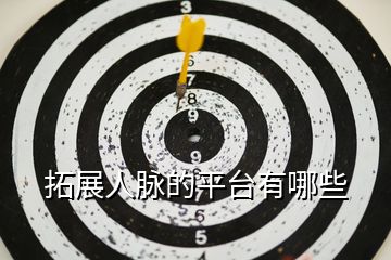 拓展人脈的平臺(tái)有哪些