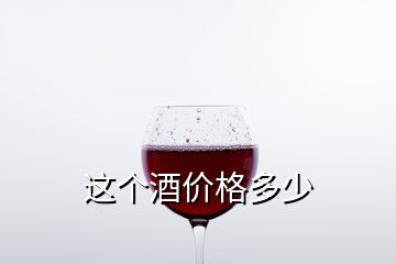 這個酒價格多少