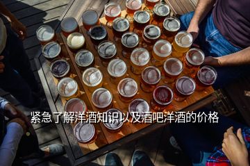 緊急了解洋酒知識以及酒吧洋酒的價格