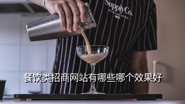 餐飲類招商網(wǎng)站有哪些哪個(gè)效果好