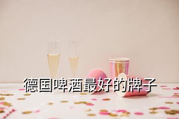 德國(guó)啤酒最好的牌子