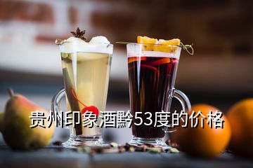 貴州印象酒黔53度的價(jià)格