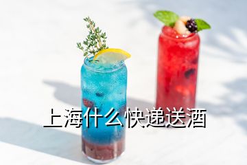 上海什么快遞送酒