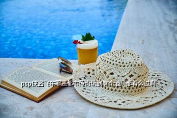 psp俠盜飛車罪惡都市傳奇玩到有個(gè)酒廠那著么過(guò)啊