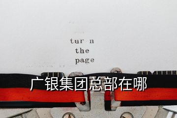 廣銀集團(tuán)總部在哪