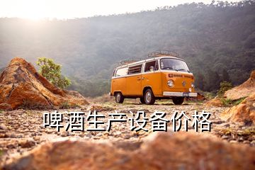 啤酒生產(chǎn)設(shè)備價(jià)格
