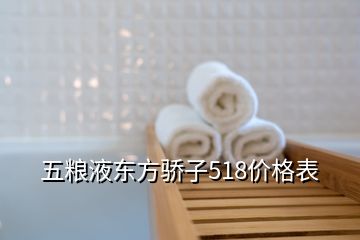 五糧液東方驕子518價格表