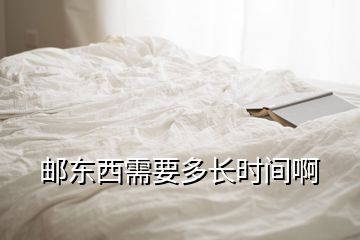 郵東西需要多長(zhǎng)時(shí)間啊