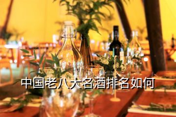 中國(guó)老八大名酒排名如何