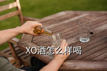 XO酒怎么樣喝