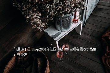 軒尼詩(shī)干邑 vsop2001年法國(guó)灌瓶700ml現(xiàn)在回收價(jià)格估計(jì)在多少