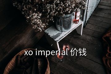 xo imperial 價(jià)錢