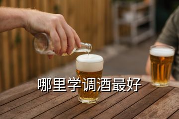 哪里學調酒最好