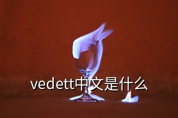 vedett中文是什么