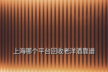 上海哪個(gè)平臺(tái)回收老洋酒靠譜