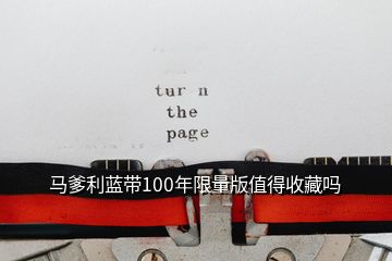 馬爹利藍帶100年限量版值得收藏嗎