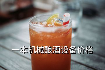 一本機(jī)械釀酒設(shè)備價(jià)格