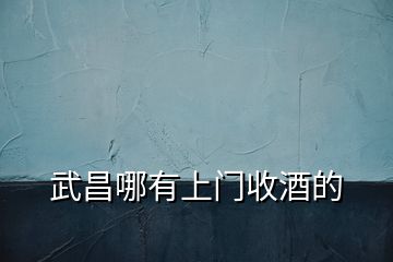 武昌哪有上門(mén)收酒的