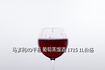 馬爹利XO干邑 葡萄蒸餾酒 1715 1L價(jià)格