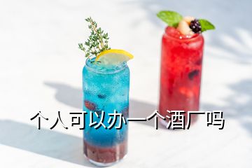 個(gè)人可以辦一個(gè)酒廠嗎