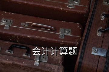 會計(jì)計(jì)算題