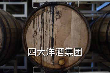 四大洋酒集團(tuán)