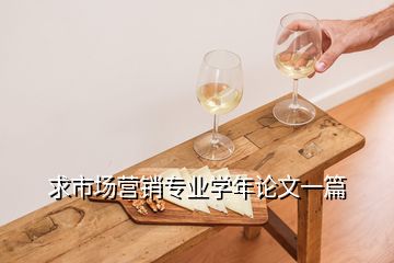 求市場(chǎng)營(yíng)銷(xiāo)專(zhuān)業(yè)學(xué)年論文一篇