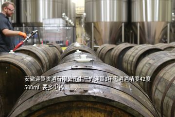 安徽迎駕貢酒有限公司生產(chǎn)的迎駕3年窖酒酒精度42度 500mL 要多少錢